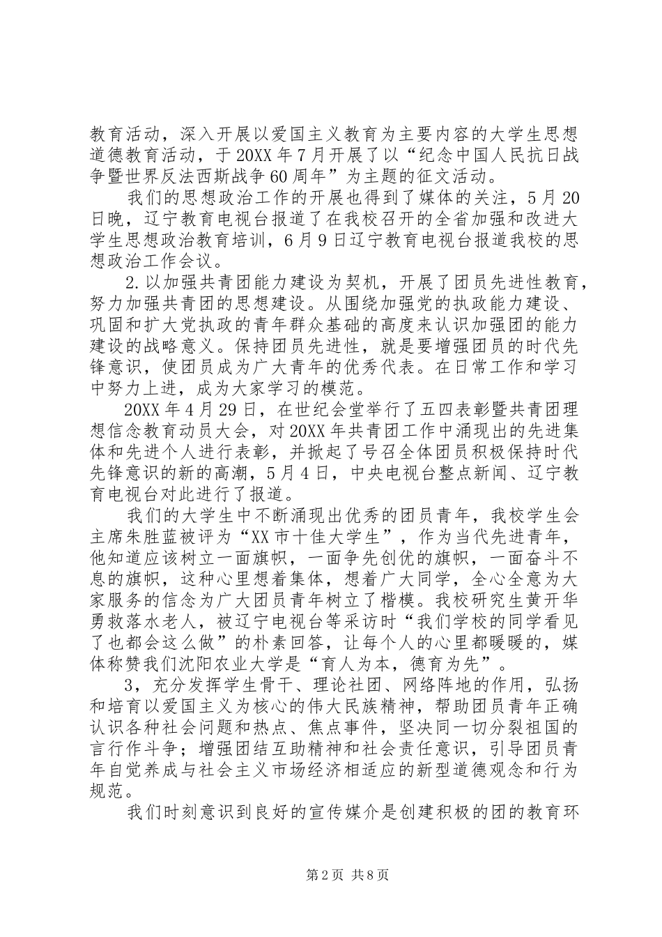 2024年沈阳农业大学团委工作总结_第2页