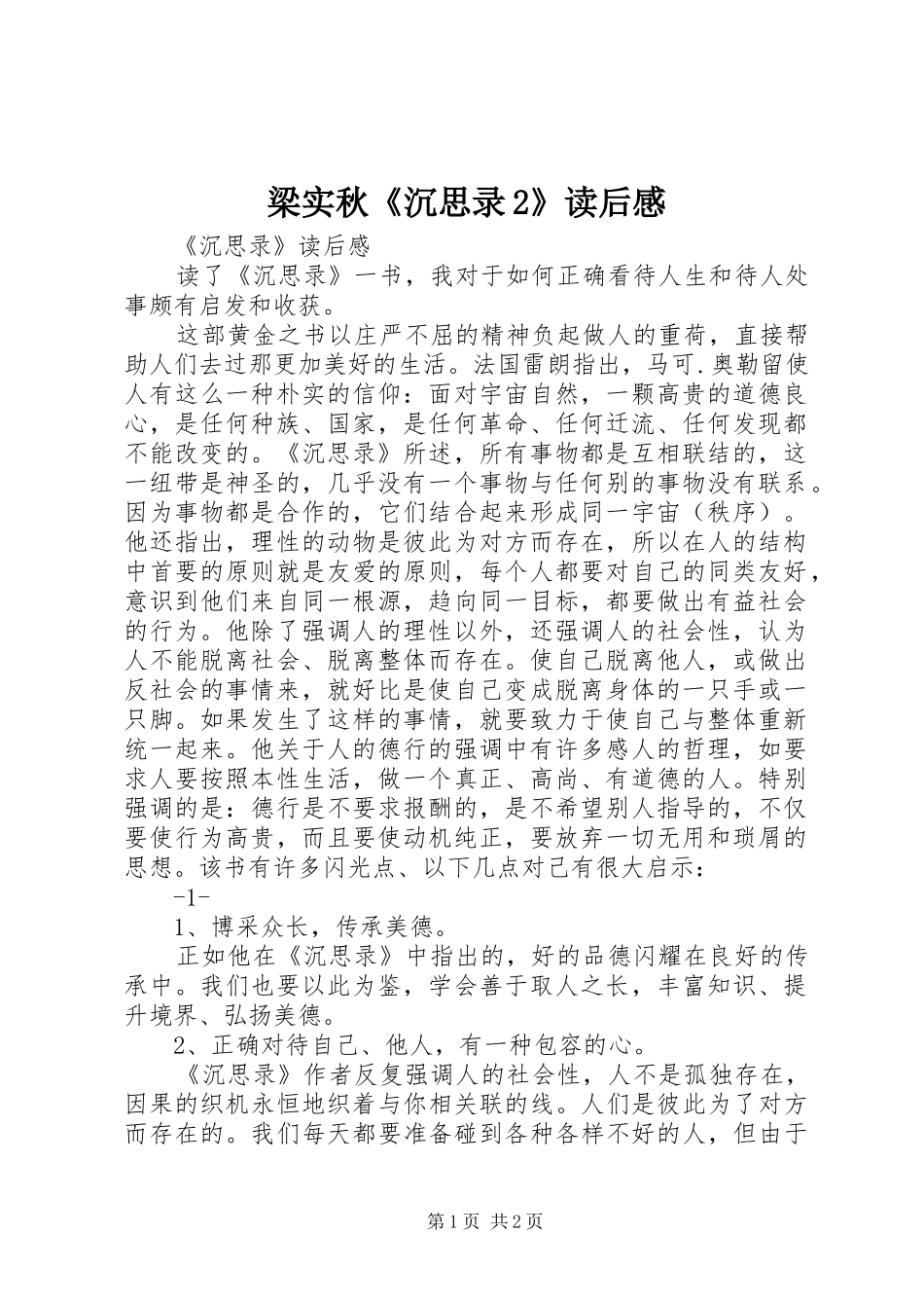 2024年梁实秋沉思录读后感_第1页