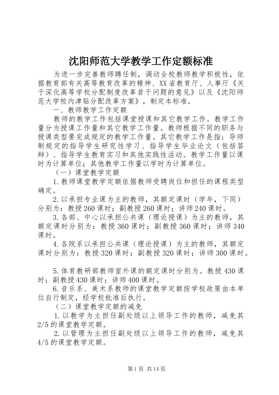 2024年沈阳师范大学教学工作定额标准_第1页