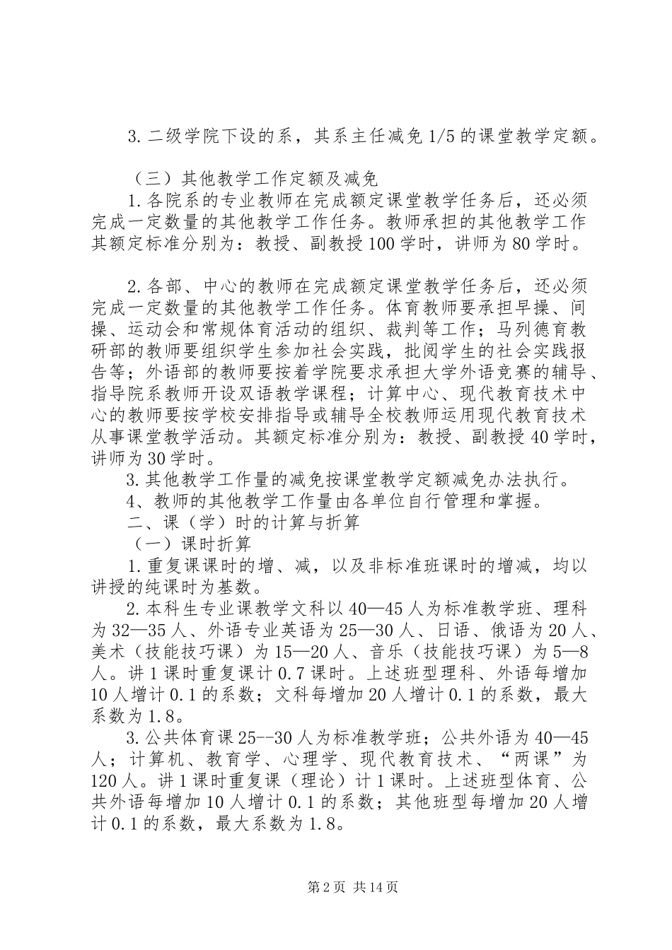 2024年沈阳师范大学教学工作定额标准_第2页