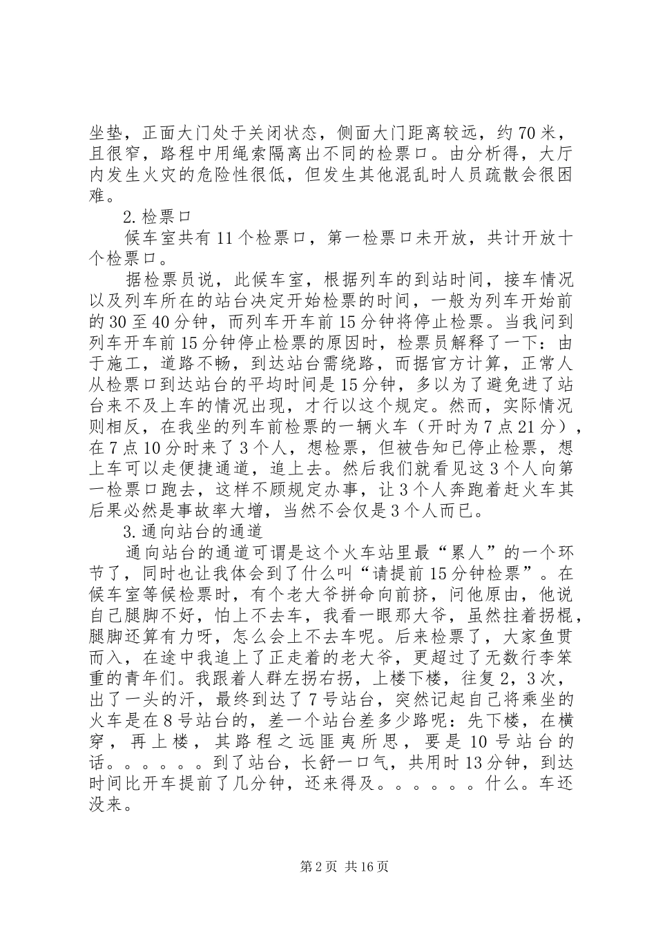 2024年沈阳站火车站安全调查_第2页