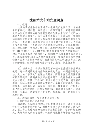 2024年沈阳站火车站安全调查