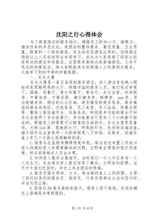 2024年沈阳之行心得体会