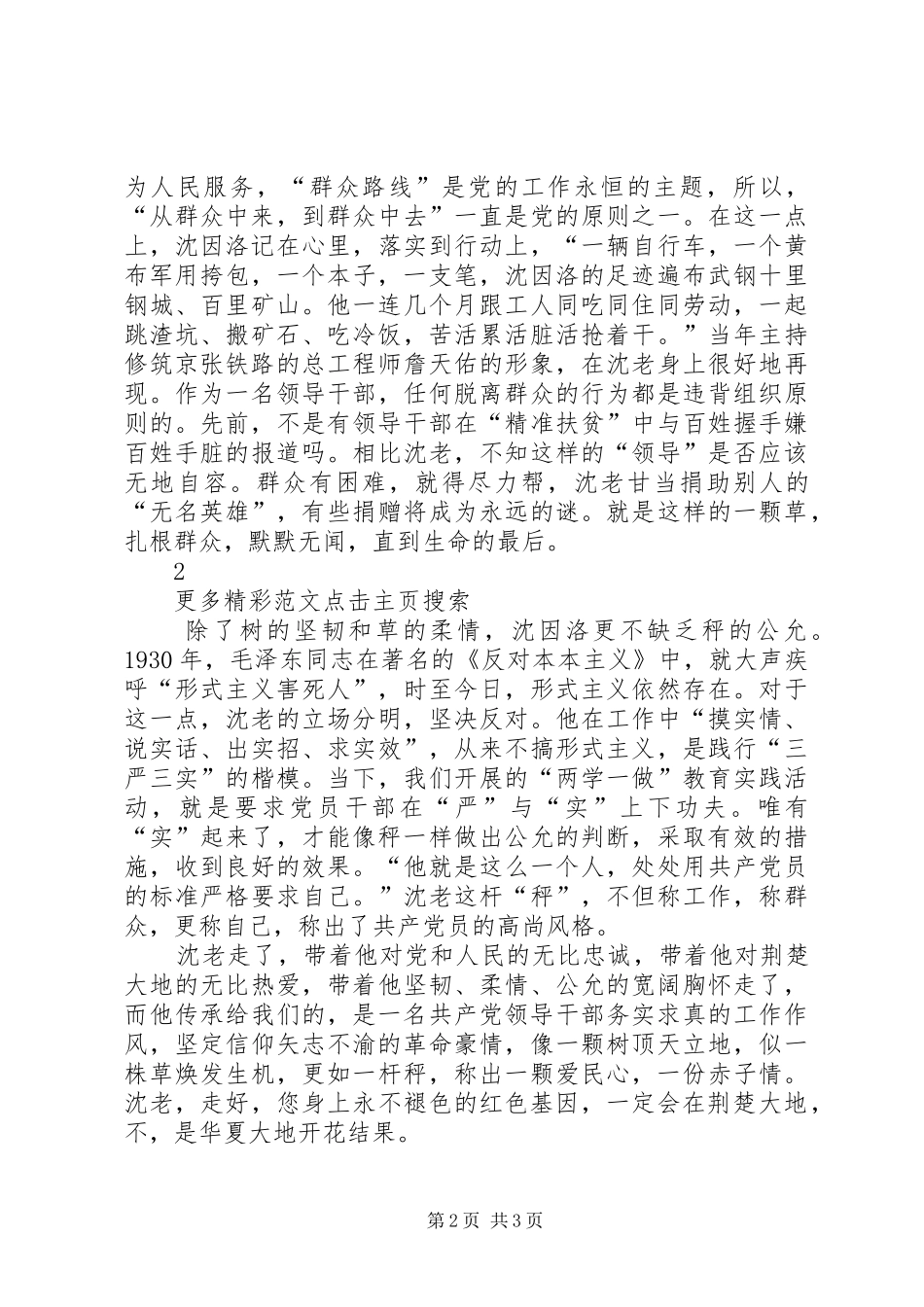 2024年沈因洛先进事迹心得体会让红色基因永不褪色_第2页
