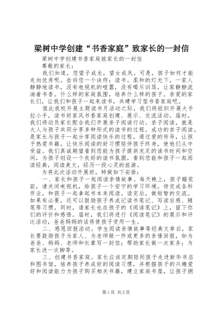 2024年梁树中学创建书香家庭致家长的一封信