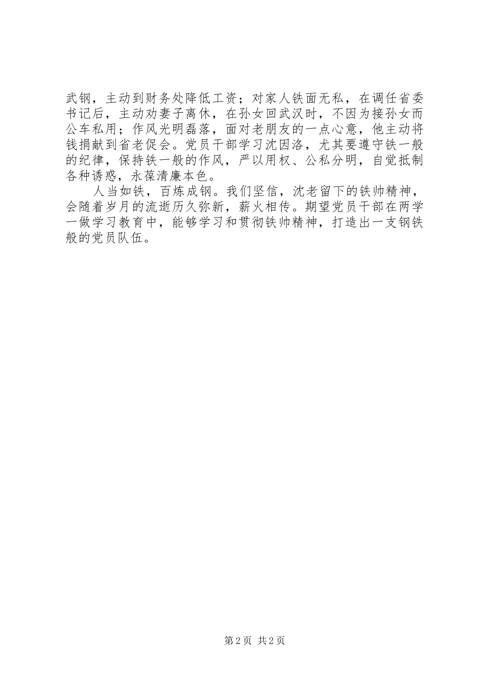 2024年沈因洛先进事迹心得体会人当如铁学习沈因洛铁帅精神_第2页