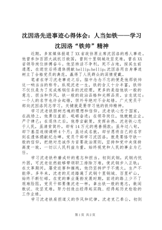 2024年沈因洛先进事迹心得体会人当如铁学习沈因洛铁帅精神