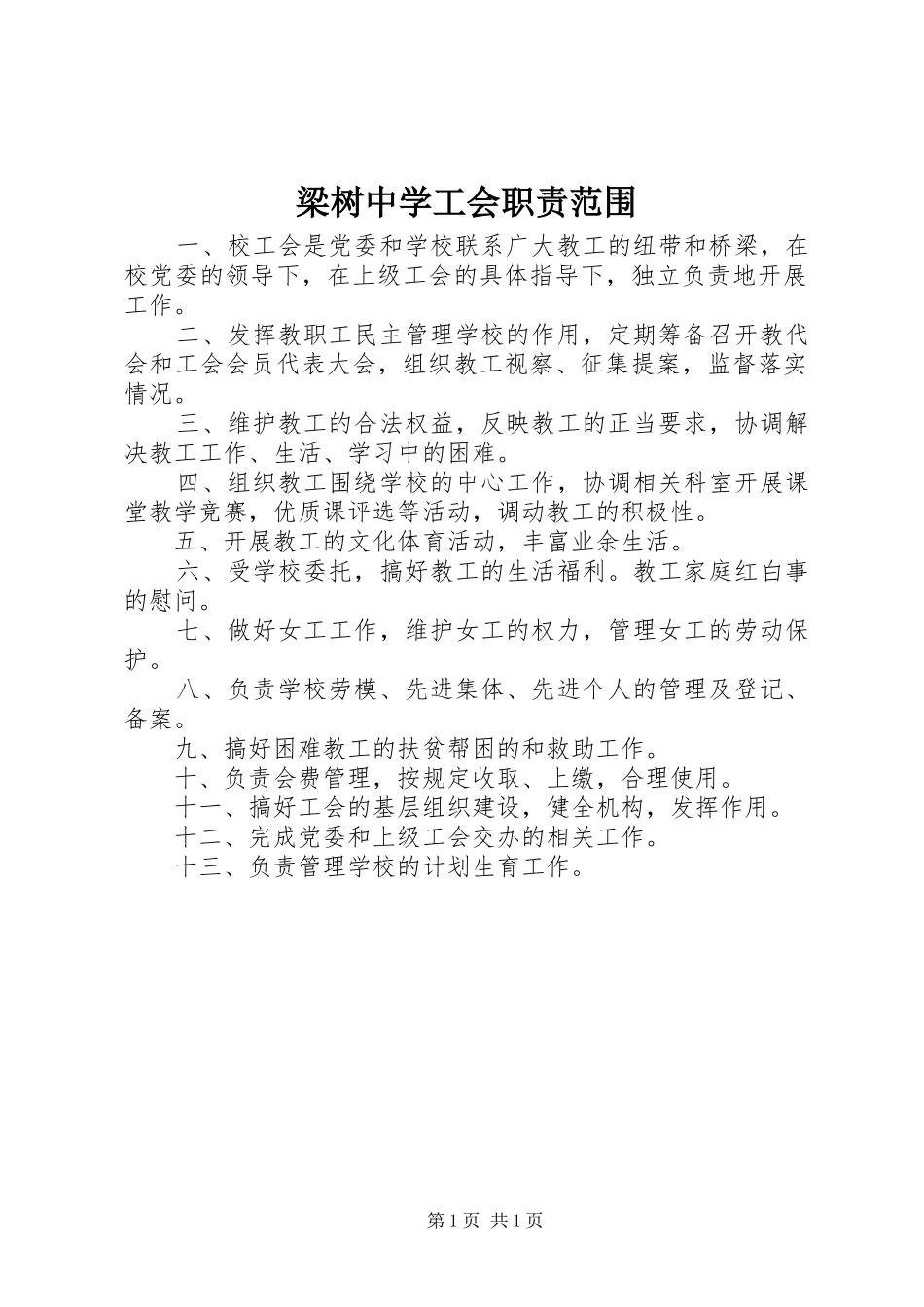 2024年梁树中学工会职责范围_第1页