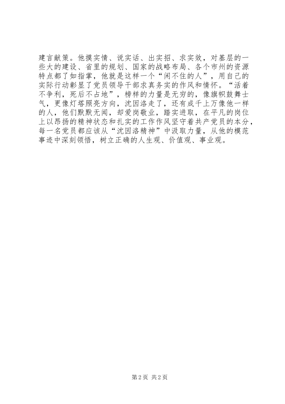 2024年沈因洛先进事迹心得体会以沈因洛为秤，衡我之轻重_第2页