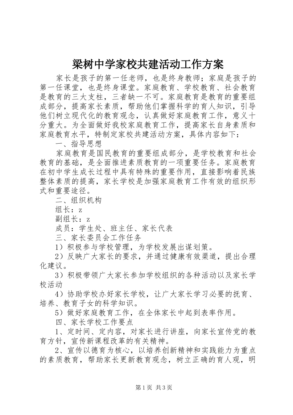 2024年梁树中学家校共建活动工作方案_第1页
