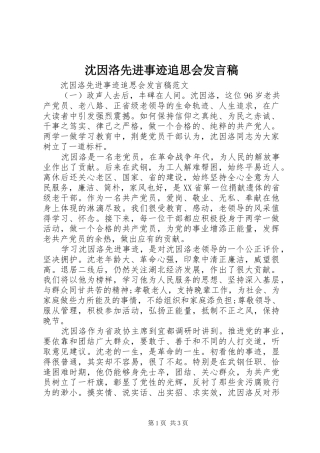 2024年沈因洛先进事迹追思会讲话稿