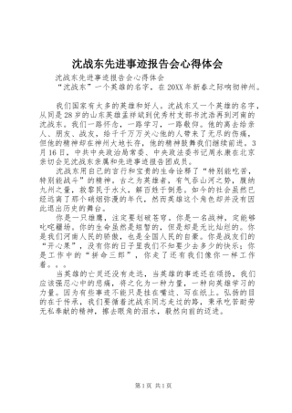 2024年沈战东先进事迹报告会心得体会