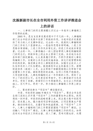 2024年沈振新副市长在全市利用外资工作讲评推进会上的致辞