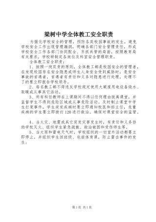 2024年梁树中学全体教工安全职责