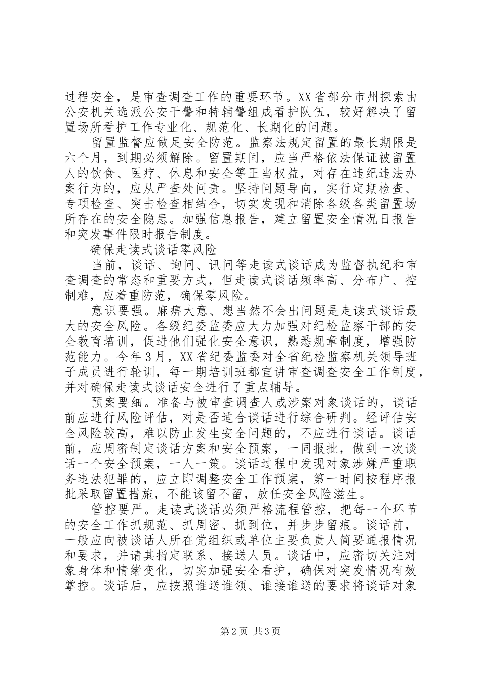 2024年审查调查安全心得_第2页