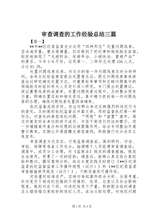 2024年审查调查的工作经验总结三篇