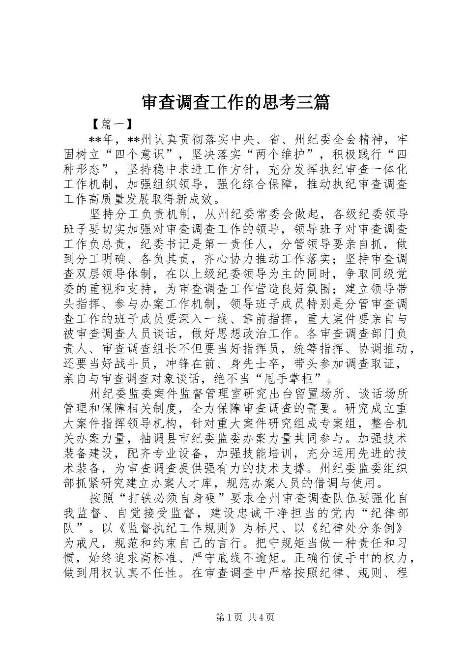 2024年审查调查工作的思考三篇_第1页