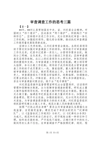 2024年审查调查工作的思考三篇