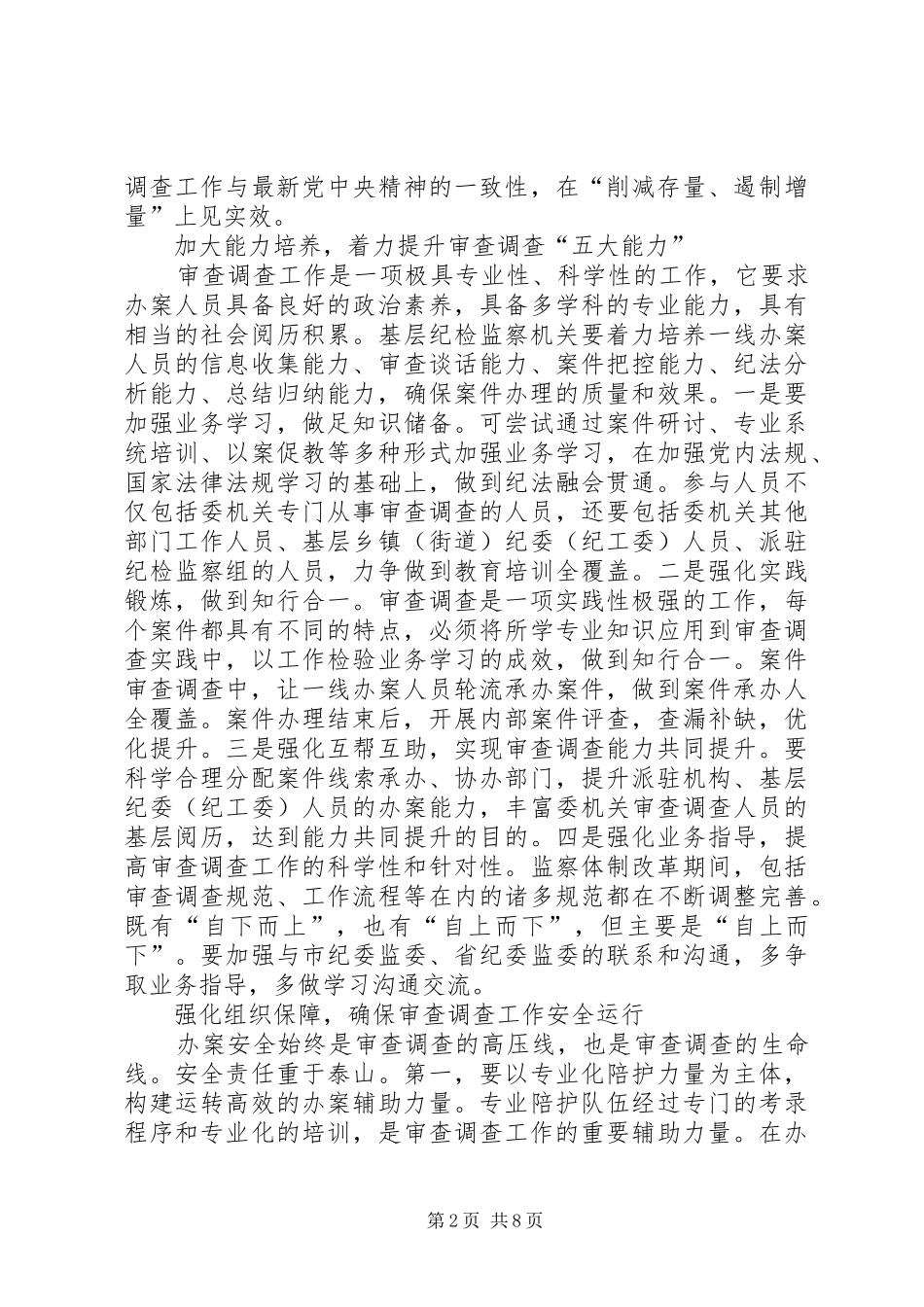 2024年审查调查工作的思考文章三篇_第2页