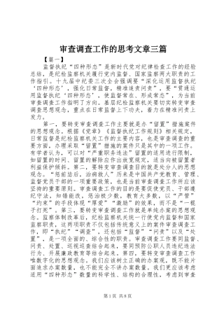 2024年审查调查工作的思考文章三篇
