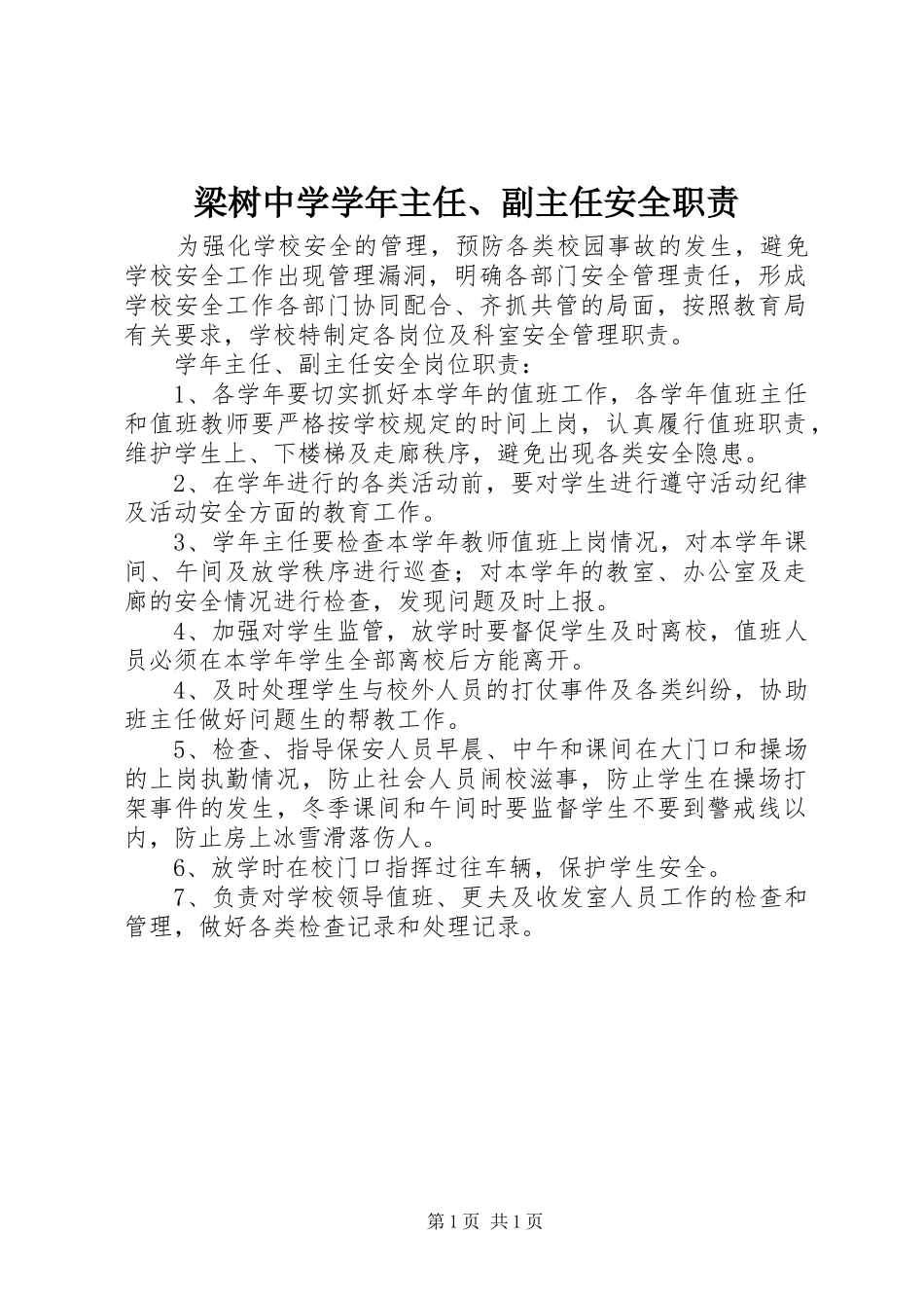 2024年梁树中学学年主任副主任安全职责_第1页