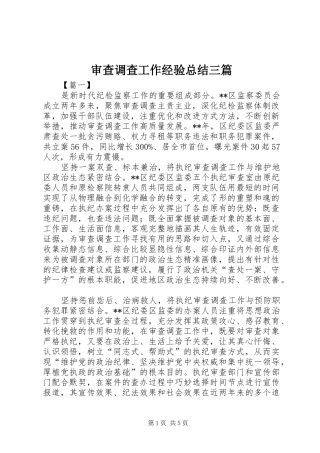 2024年审查调查工作经验总结三篇