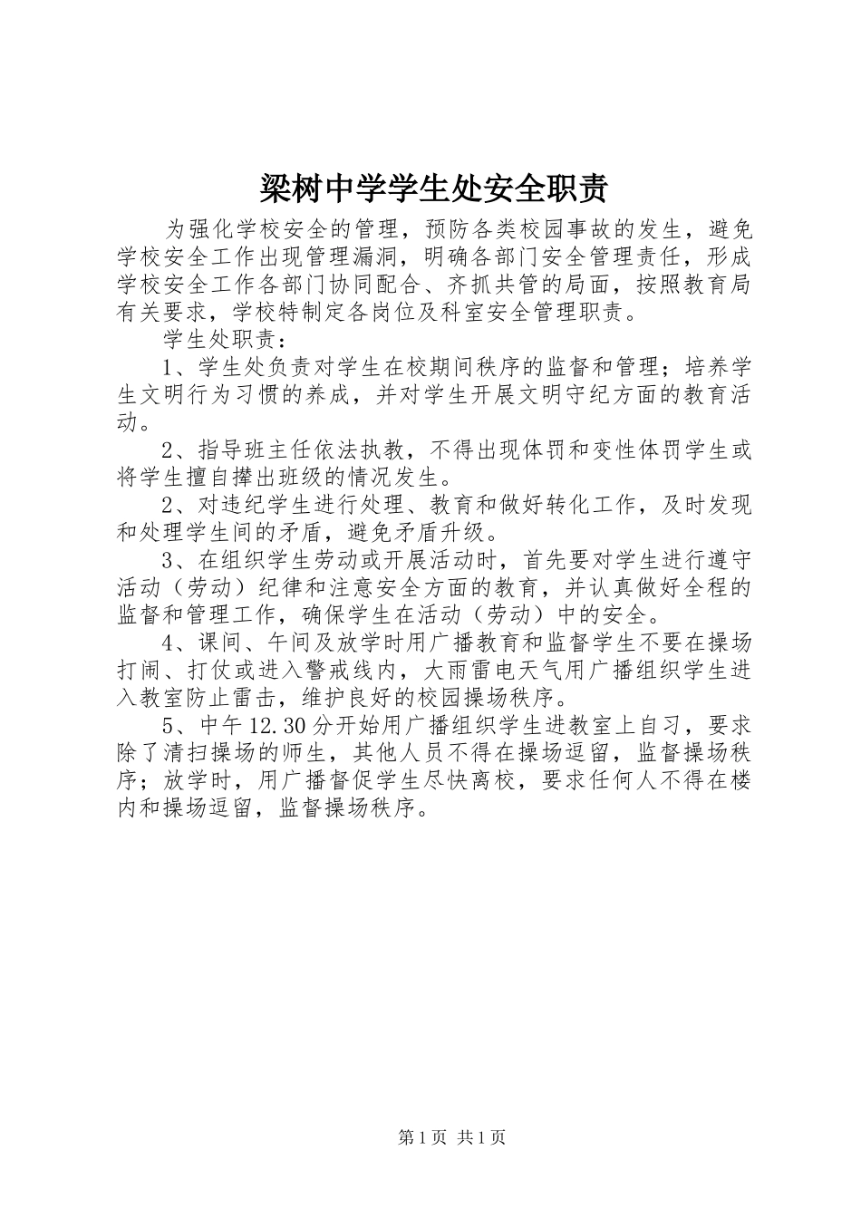 2024年梁树中学学生处安全职责_第1页