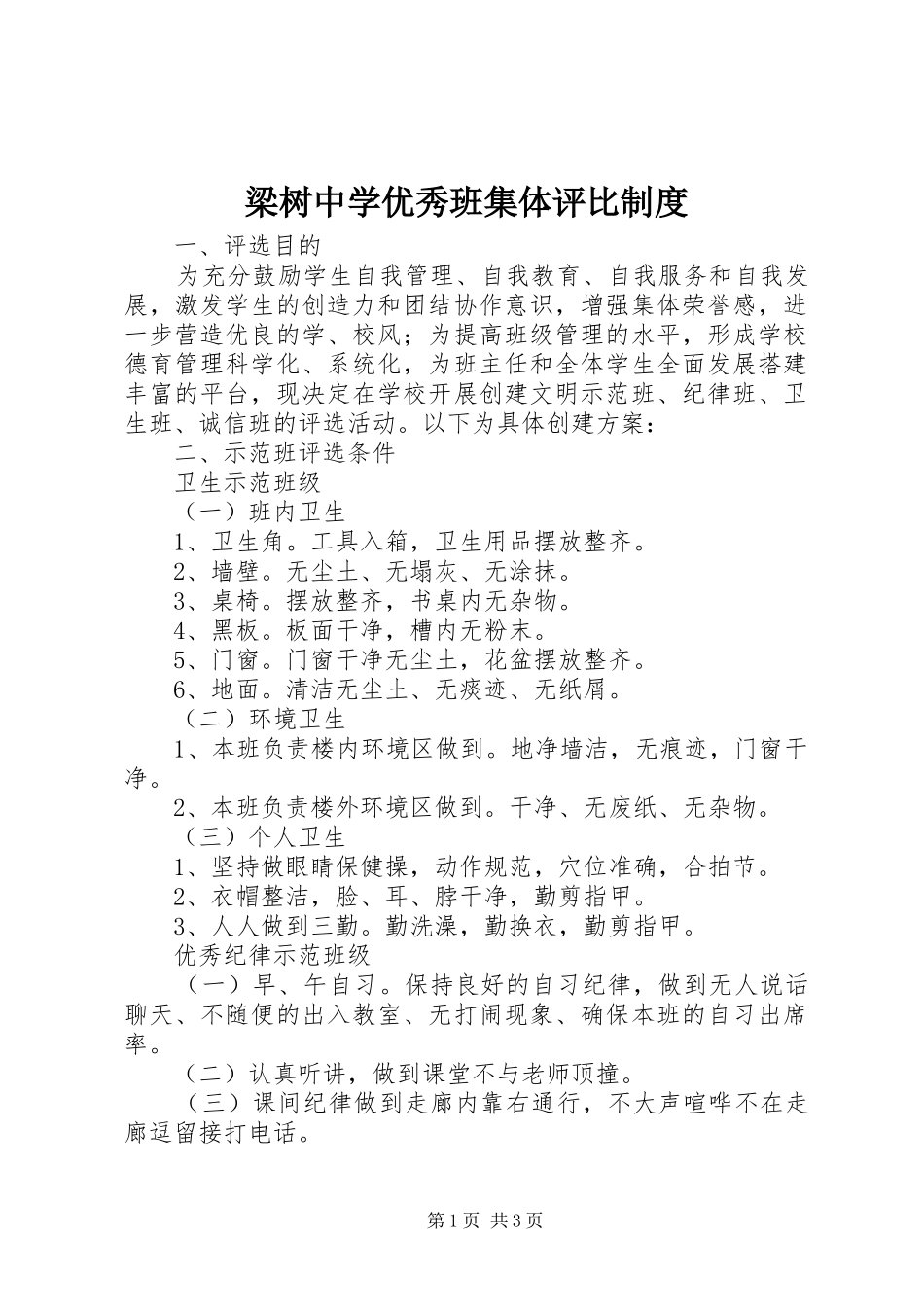 2024年梁树中学优秀班集体评比制度_第1页