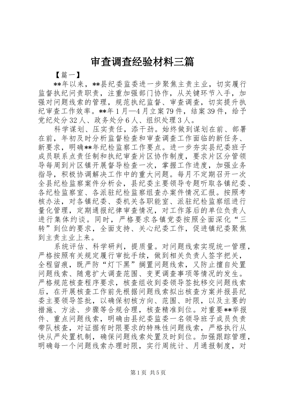 2024年审查调查经验材料三篇_第1页