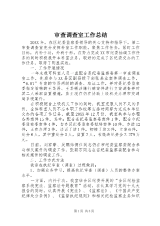 2024年审查调查室工作总结