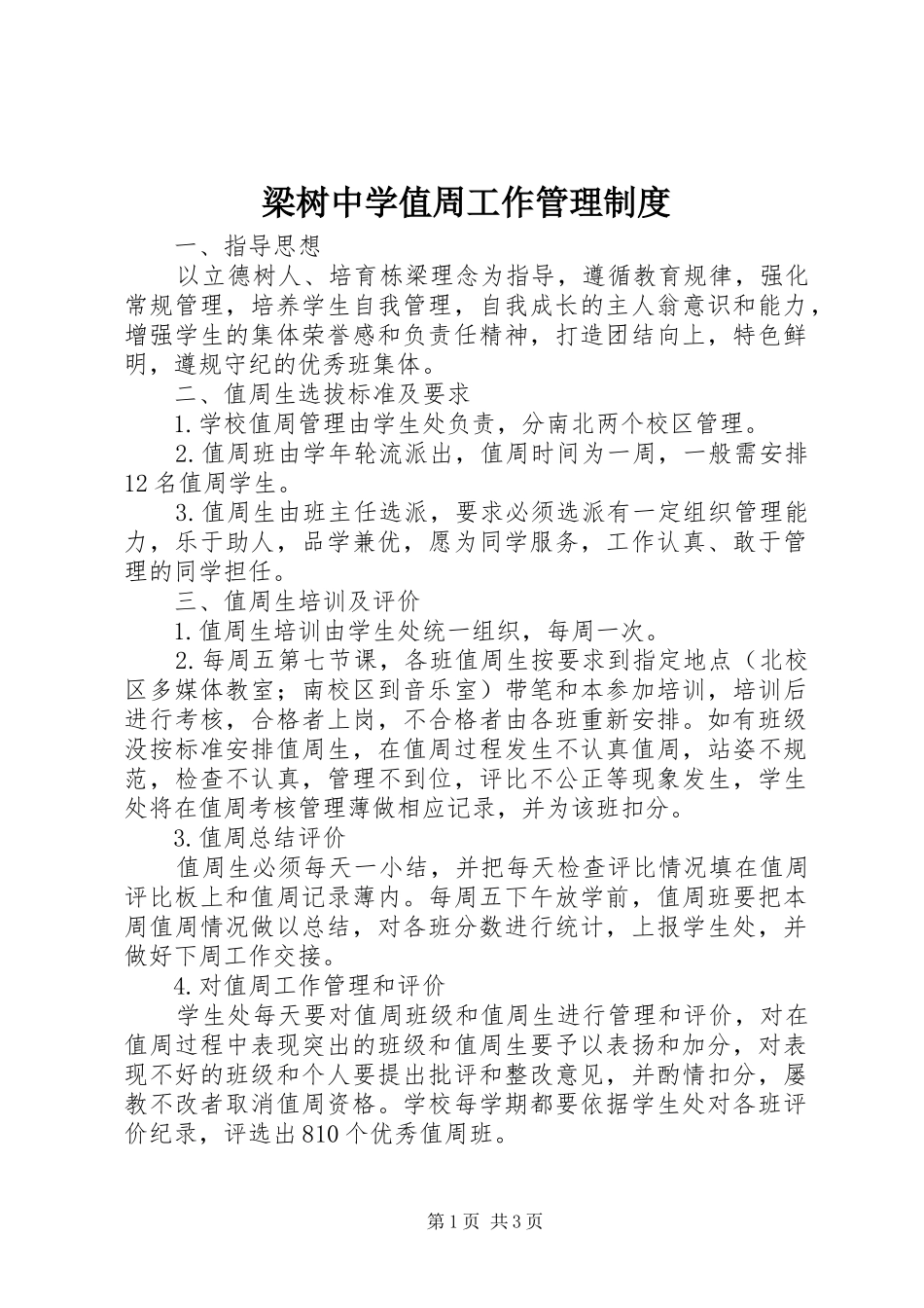 2024年梁树中学值周工作管理制度_第1页