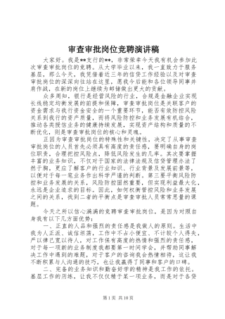 2024年审查审批岗位竞聘演讲稿