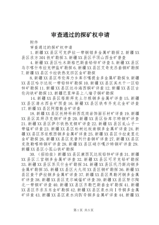 2024年审查通过的探矿权申请