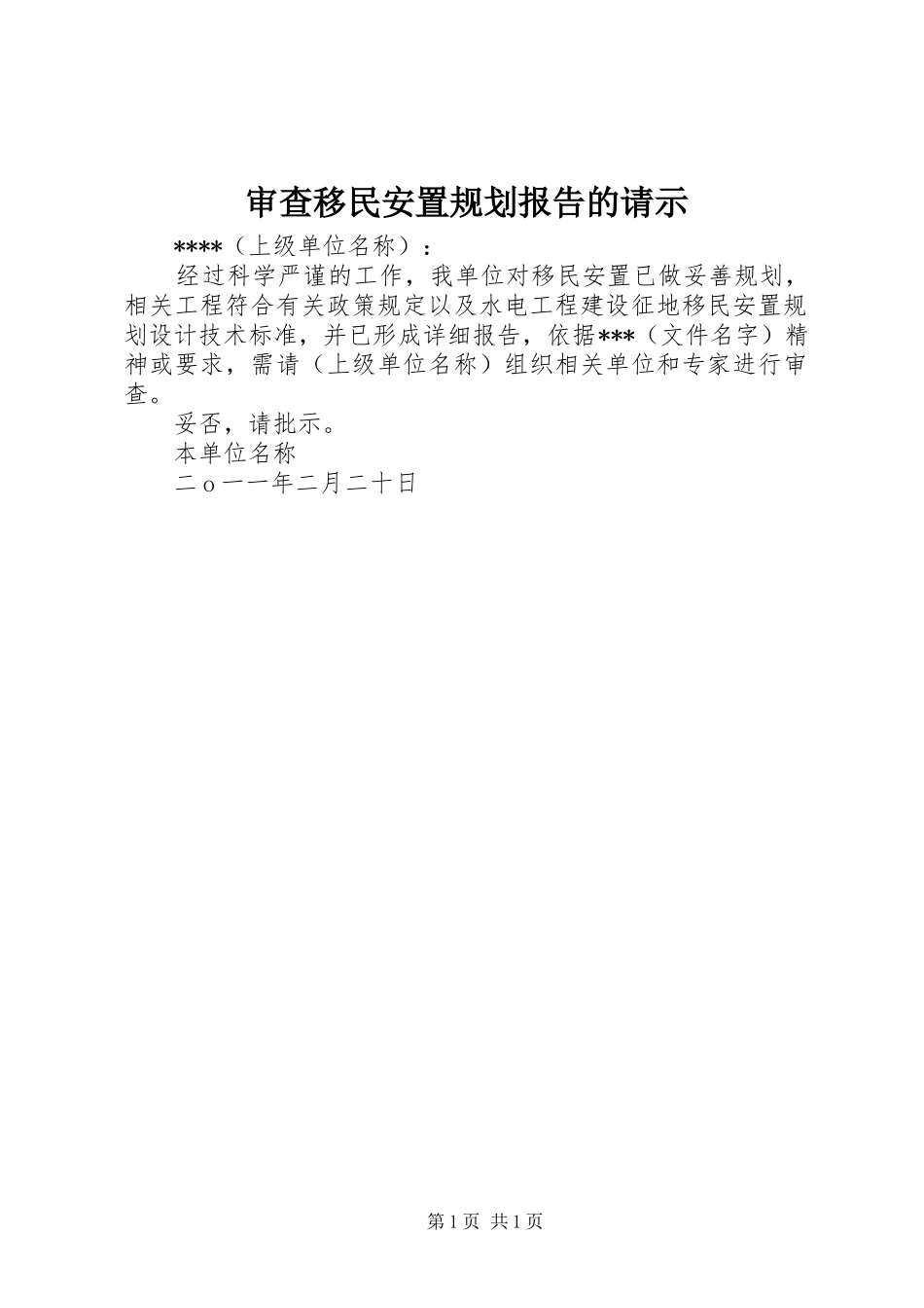 2024年审查移民安置规划报告的请示_第1页