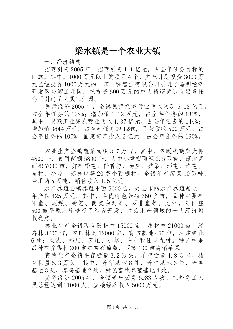 2024年梁水镇是一个农业大镇_第1页