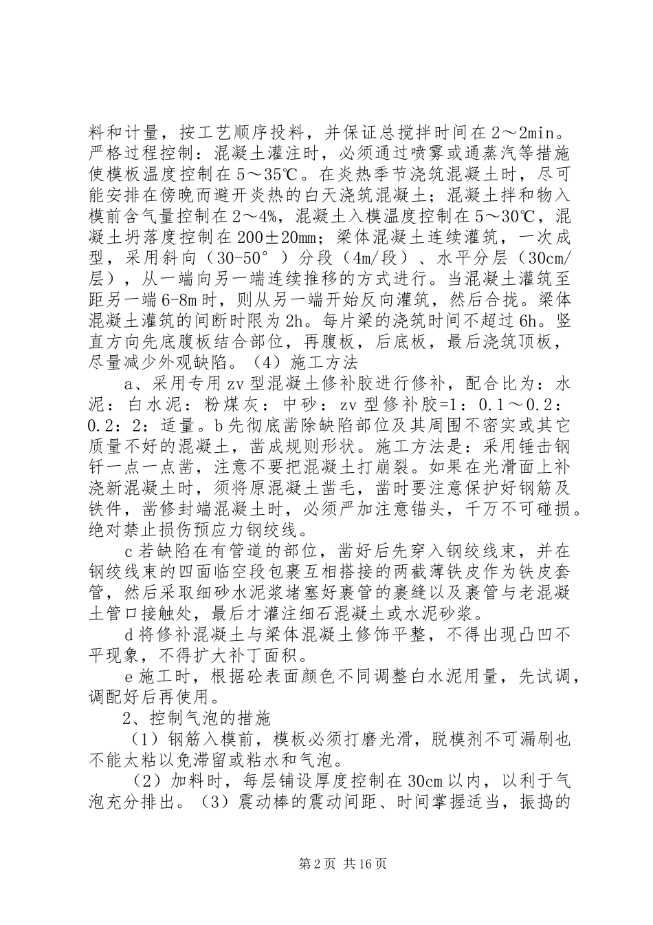 2024年梁体外观质量处理方案_第2页