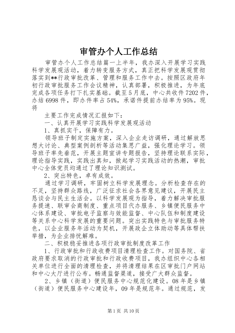 2024年审管办个人工作总结_第1页