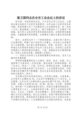 2024年梁卫国同志在全市工业会议上的致辞