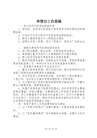 2024年审管办工作思路