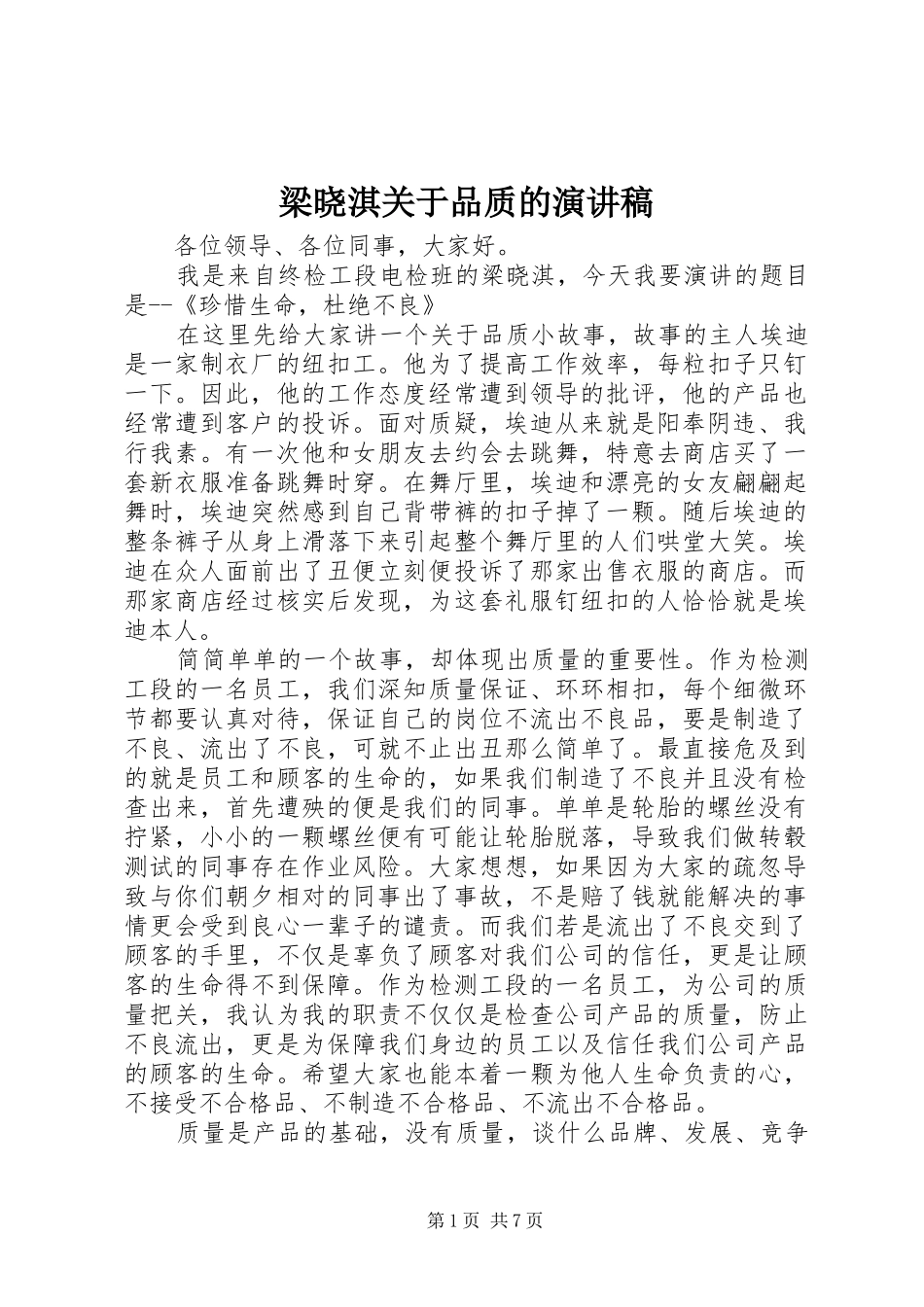 2024年梁晓淇关于品质的演讲稿_第1页