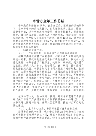 2024年审管办全年工作总结