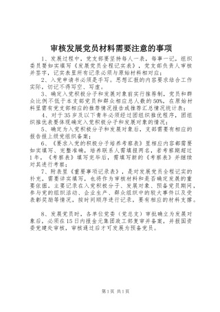 2024年审核发展党员材料需要注意的事项