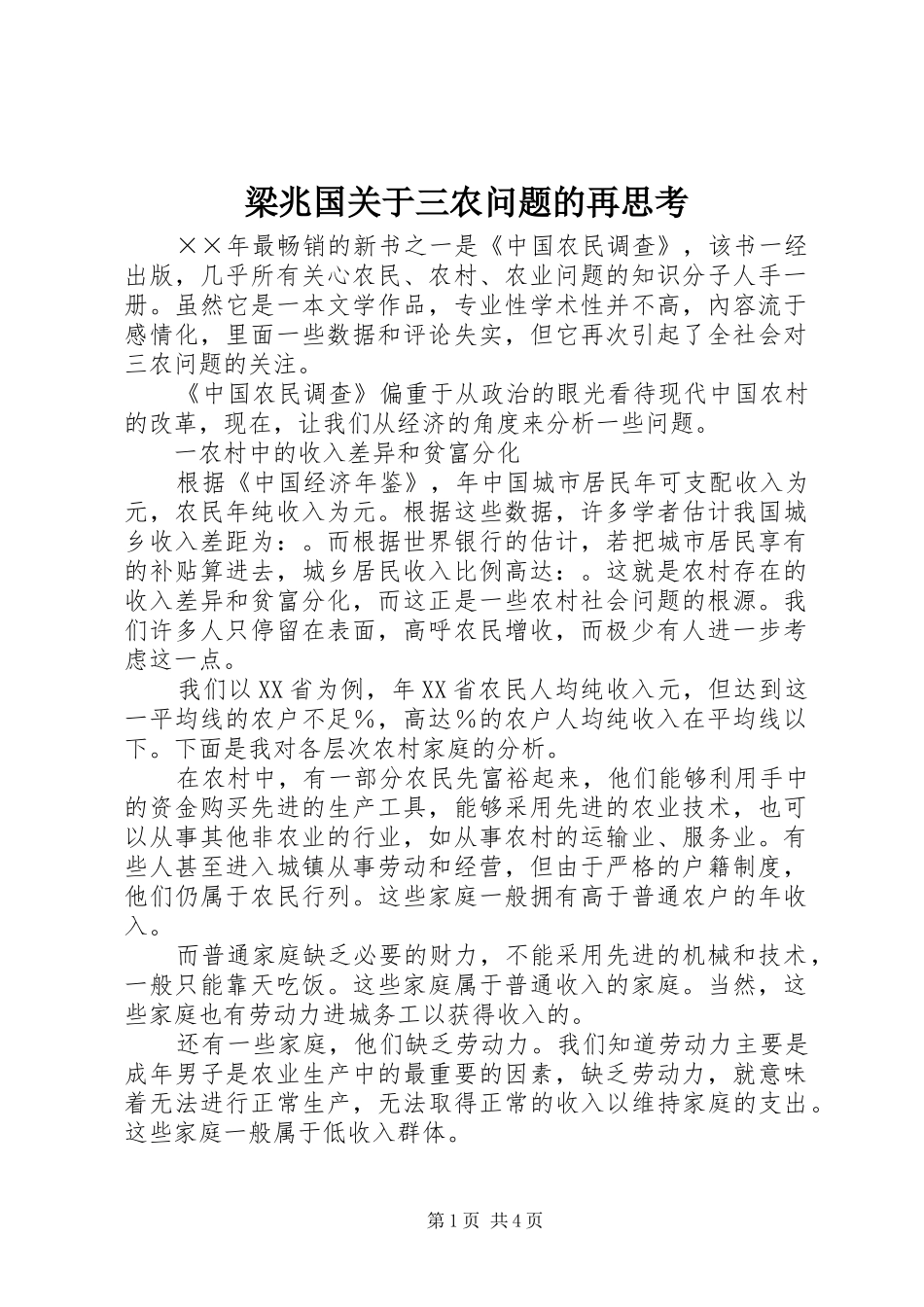 2024年梁兆国关于三农问题的再思考_第1页