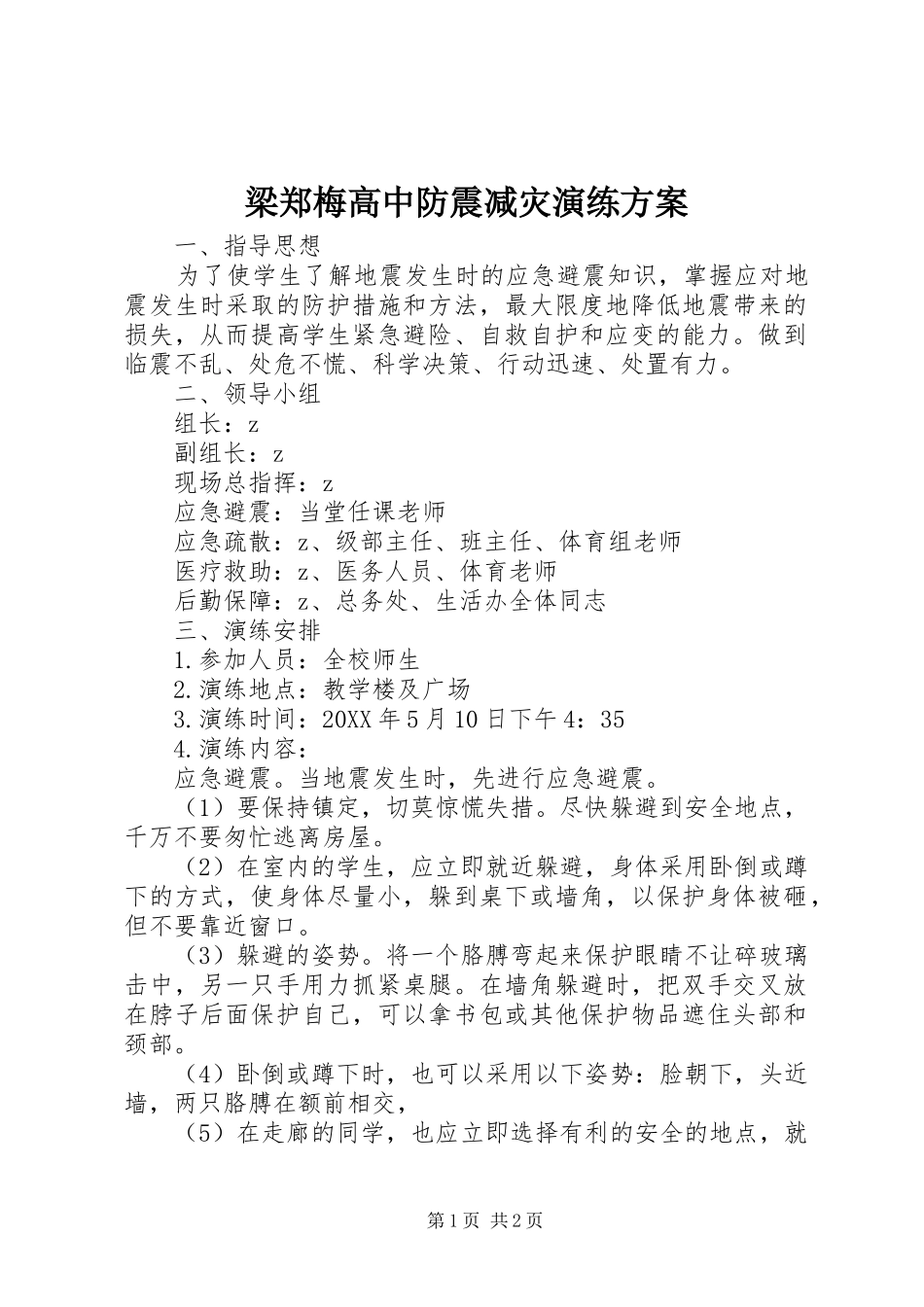 2024年梁郑梅高中防震减灾演练方案_第1页