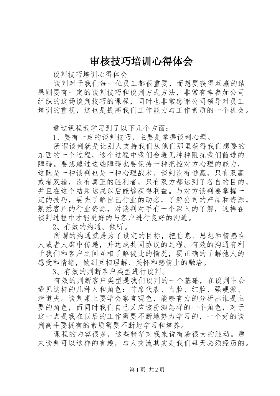 2024年审核技巧培训心得体会_第1页