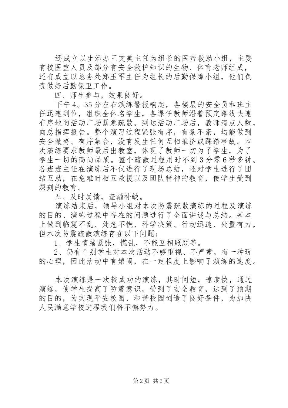 2024年梁郑梅高中防震减灾演练总结_第2页