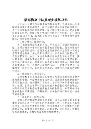 2024年梁郑梅高中防震减灾演练总结