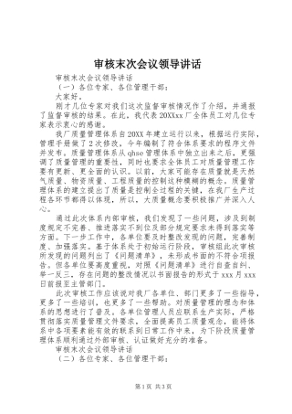 2024年审核末次会议领导致辞