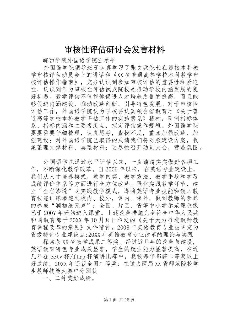 2024年审核性评估研讨会讲话材料_第1页