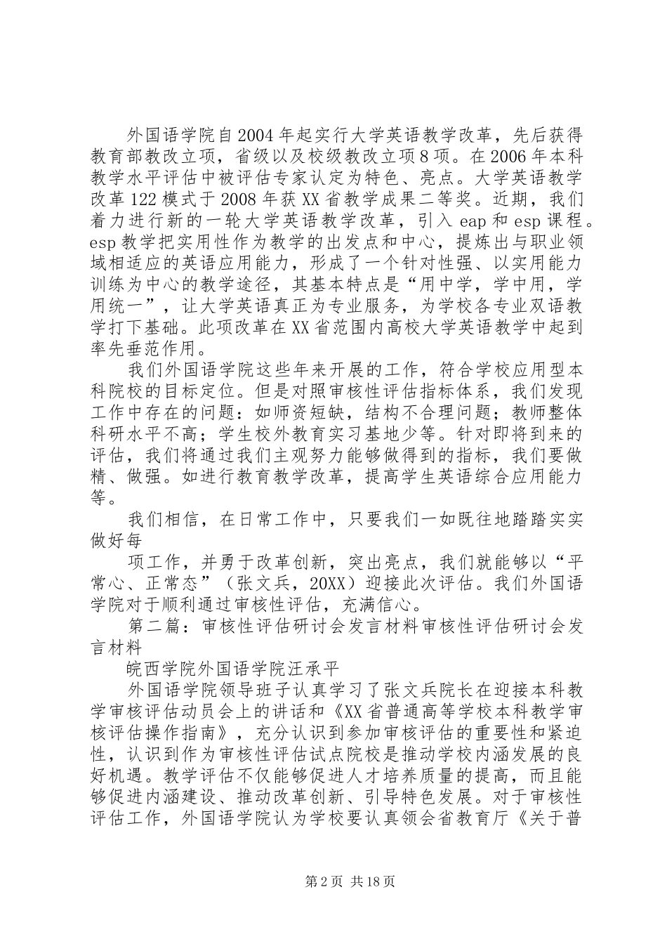 2024年审核性评估研讨会讲话材料_第2页